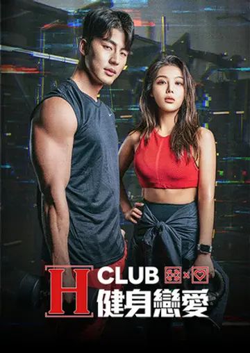 电影:H Club 健身恋爱