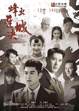 电影：烽火连城决