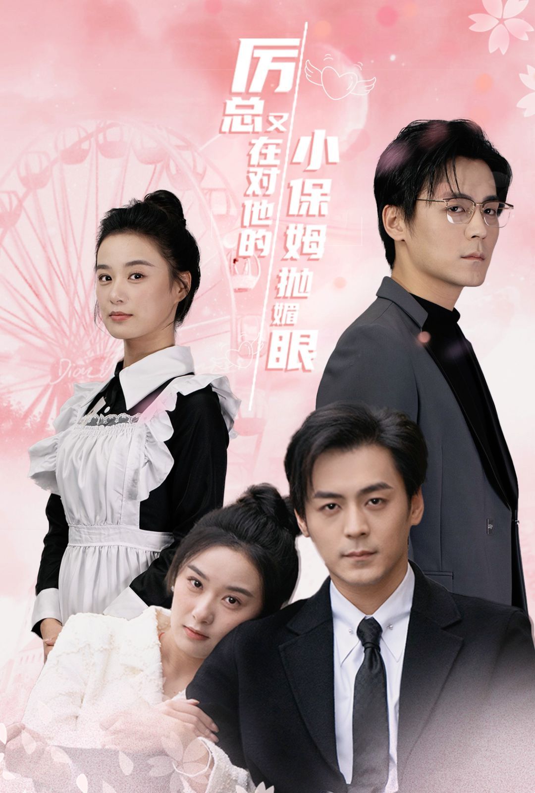 电影：厉总又在对他的小保姆抛媚眼