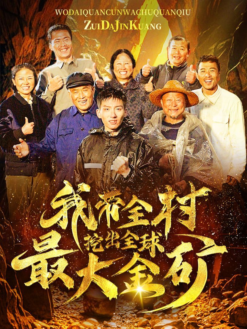电影：我带全村挖出全球最大金矿