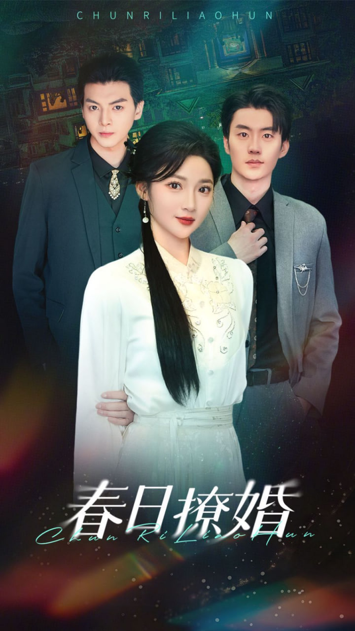 电影：春日撩婚