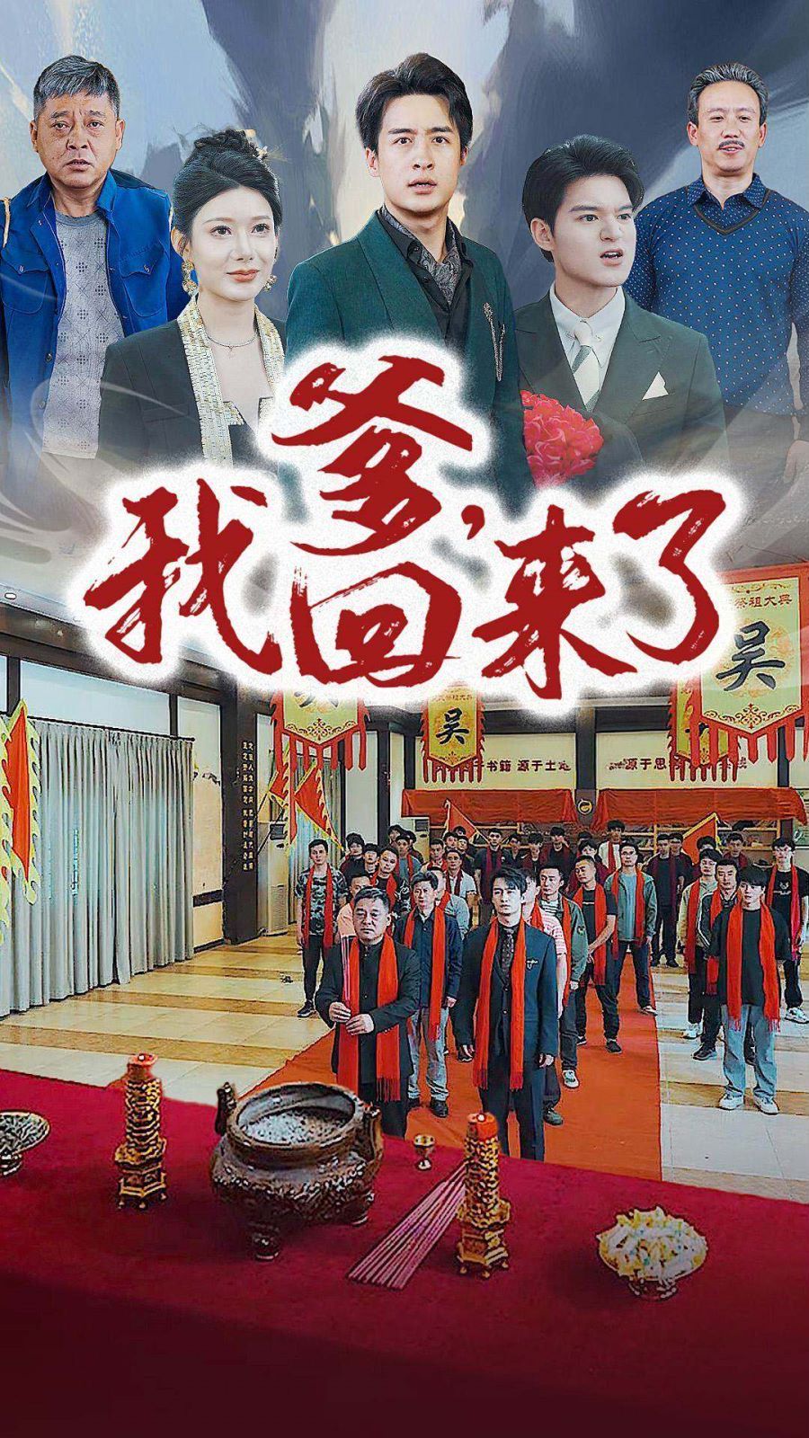 电影:爹,我回来了