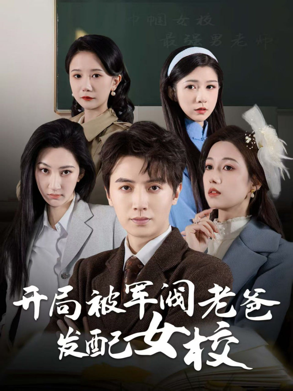 电影：开局被军阀老爸发配女校（巾帼女校最强男老师）