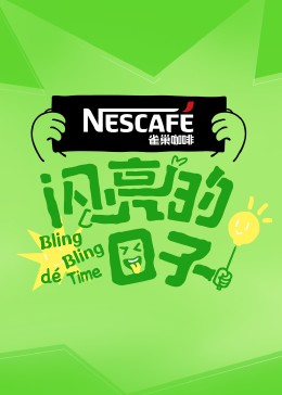 电影：闪亮的日子第四季