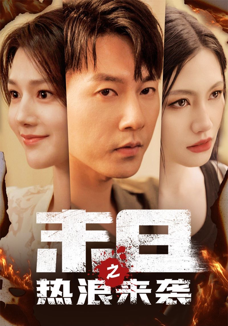 电影:末日之热浪来袭