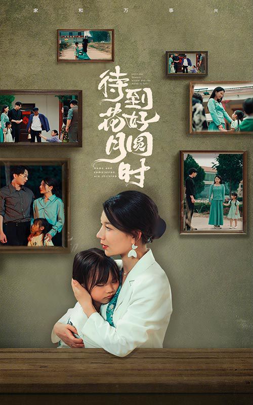 电影:待到花好月圆时