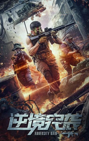 电影:逆境突袭