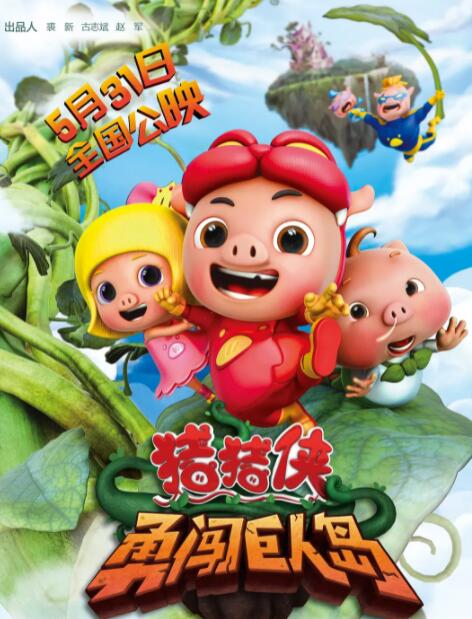 电影：猪猪侠之勇闯巨人岛