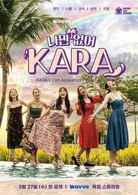 电影：只有没有我 KARA