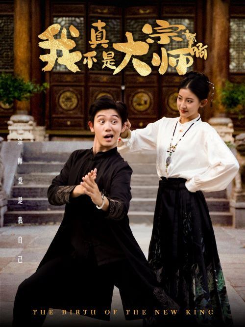 电影：我真不是大宗师啊