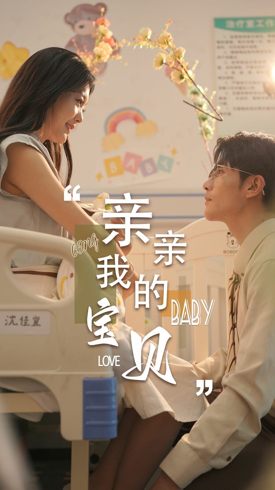 电影：新亲亲我的宝贝