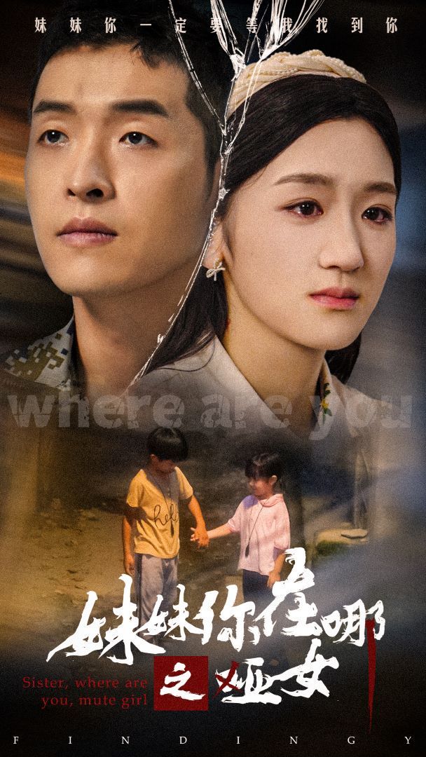 电影：妹妹你在哪之哑女