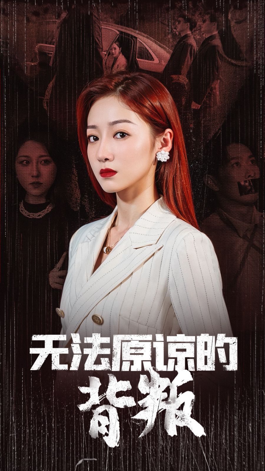 电影：无法原谅的背叛