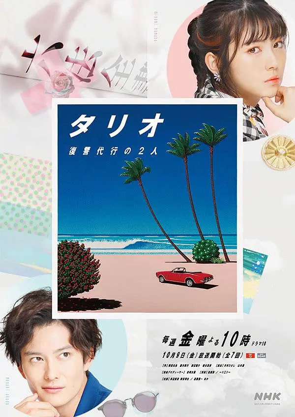 电影：TARIO 复仇代理的2人