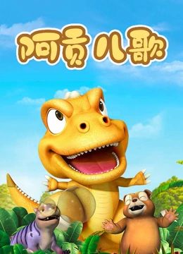 电影：阿贡儿歌