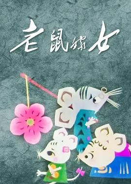 电影:老鼠嫁女