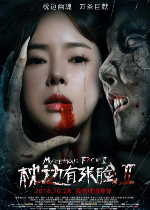 电影：枕边有张脸2