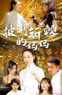 电影：披荆斩棘的妈妈