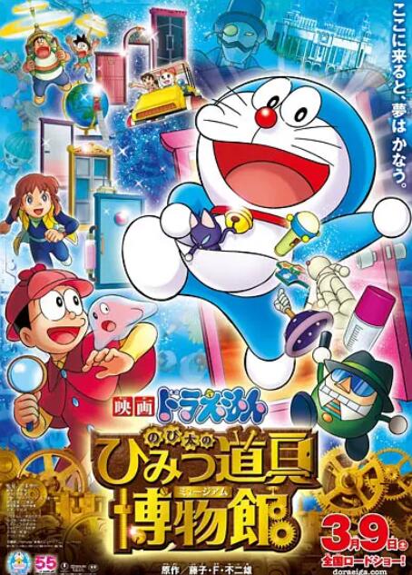 电影：哆啦A梦：大雄的秘密道具博物馆