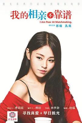 电影：我的相亲不靠谱