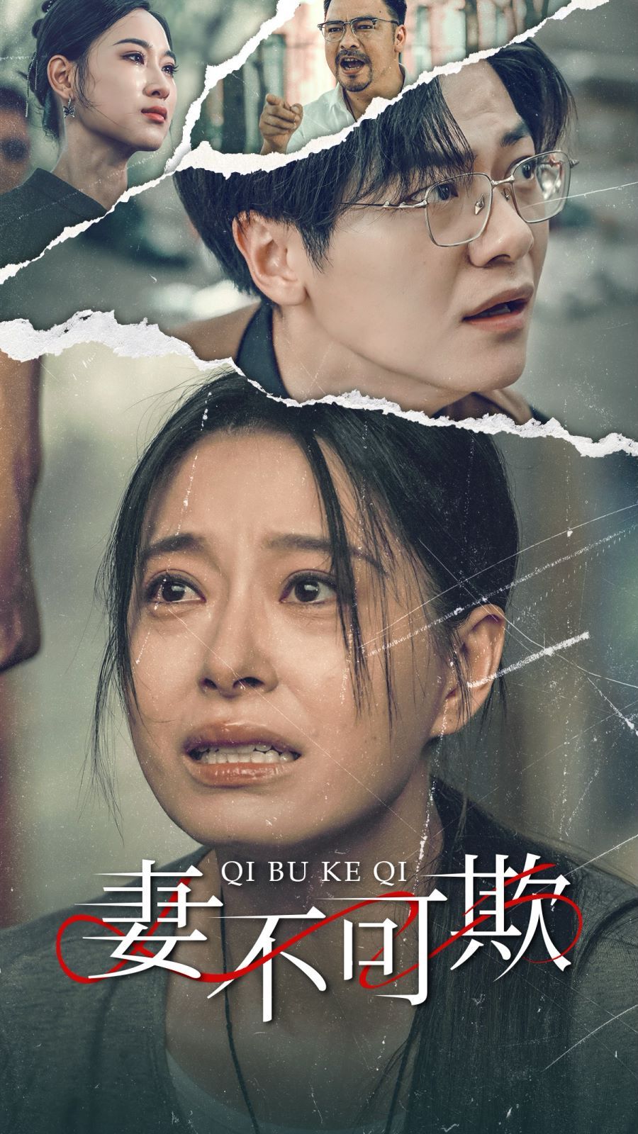 电影：妻不可欺