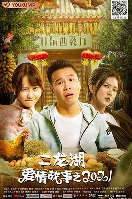 电影:二龙湖爱情故事2021