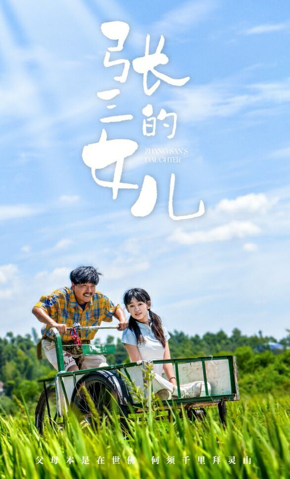 电影：张三的女儿