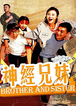 电影：神经兄妹