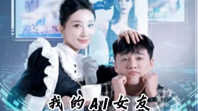 电影:我的AI女友
