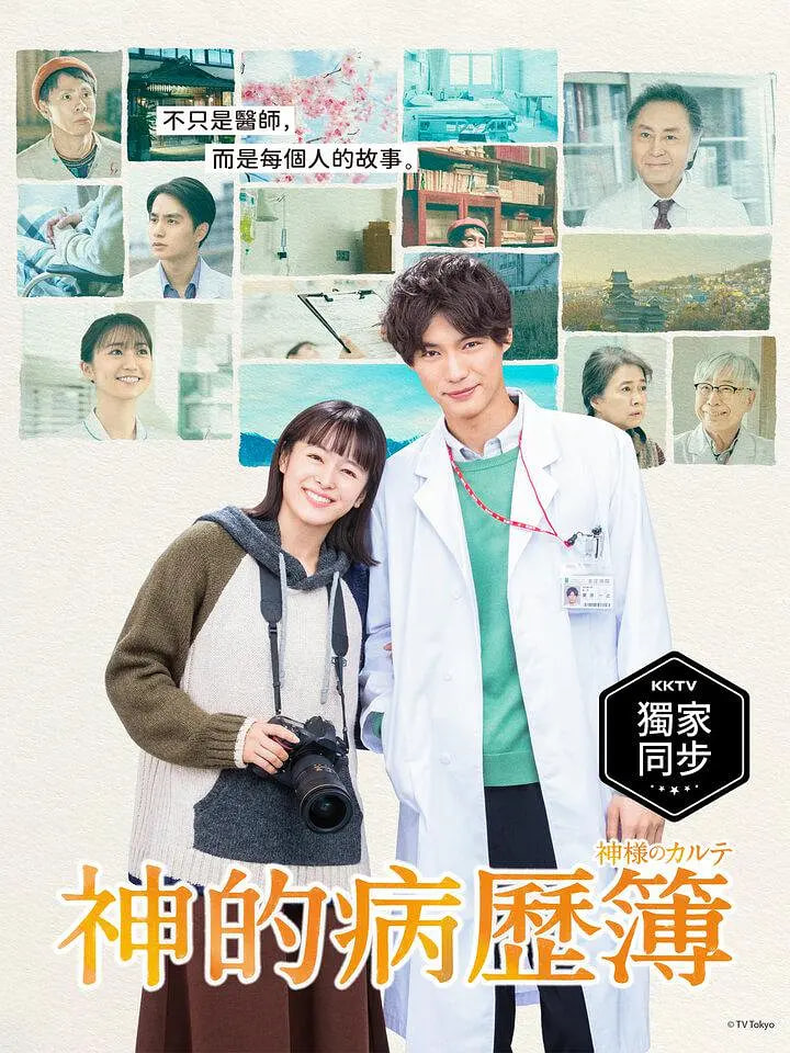 电影：神的病历簿