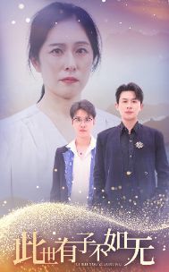 电影：此世有子不如无