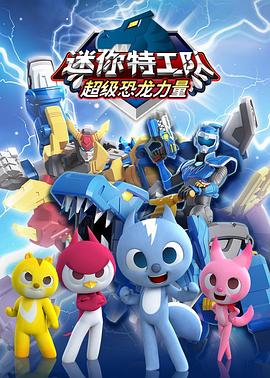 电影：迷你特工队之超级恐龙力量