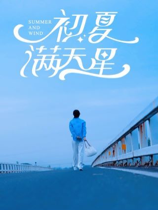 电影：初夏满天星