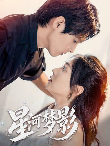 电影:星河梦影
