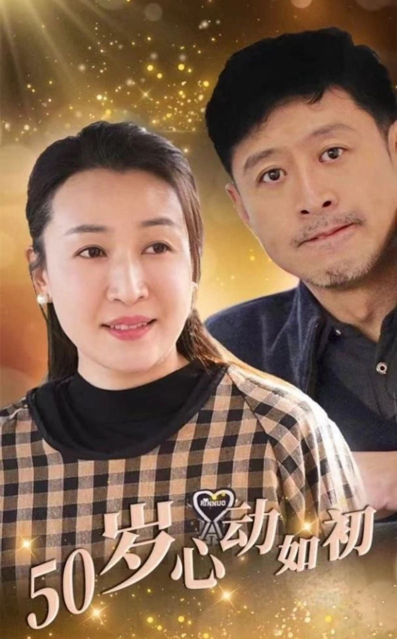电影:50岁心动如初