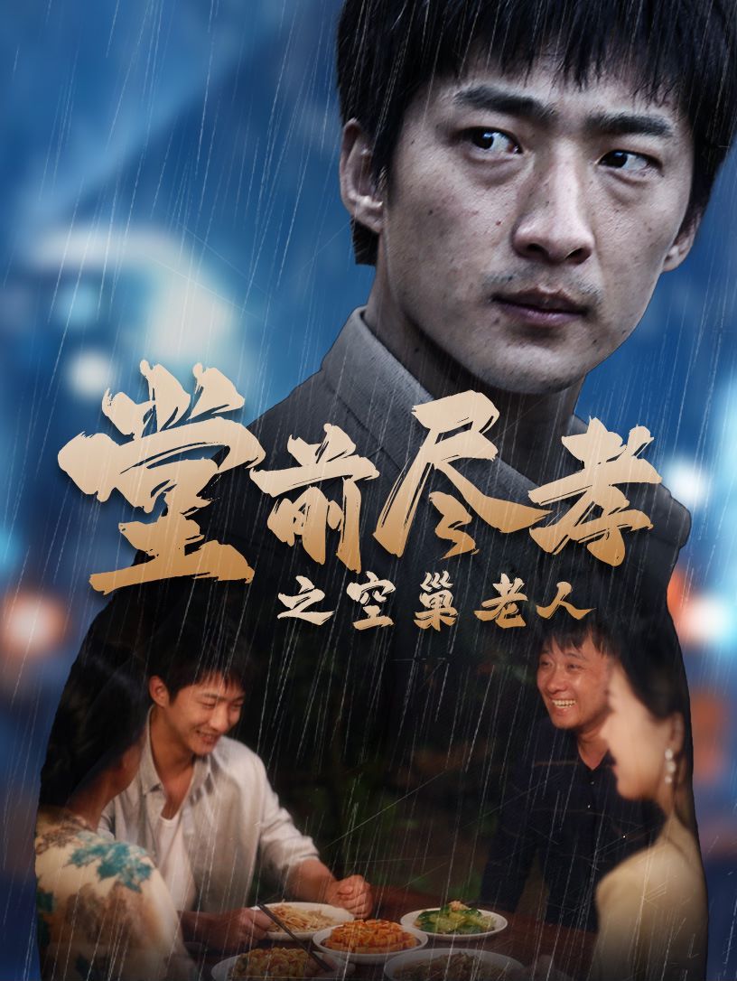 电影:堂前尽孝之空巢老人(堂前尽孝)(爹,儿子错了)