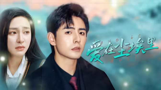 电影：爱在尘埃里