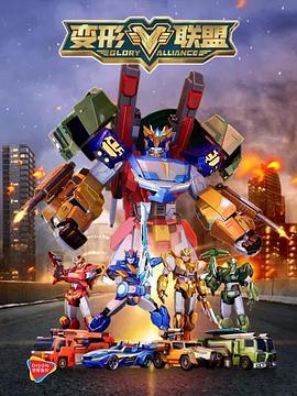 电影：变形联盟