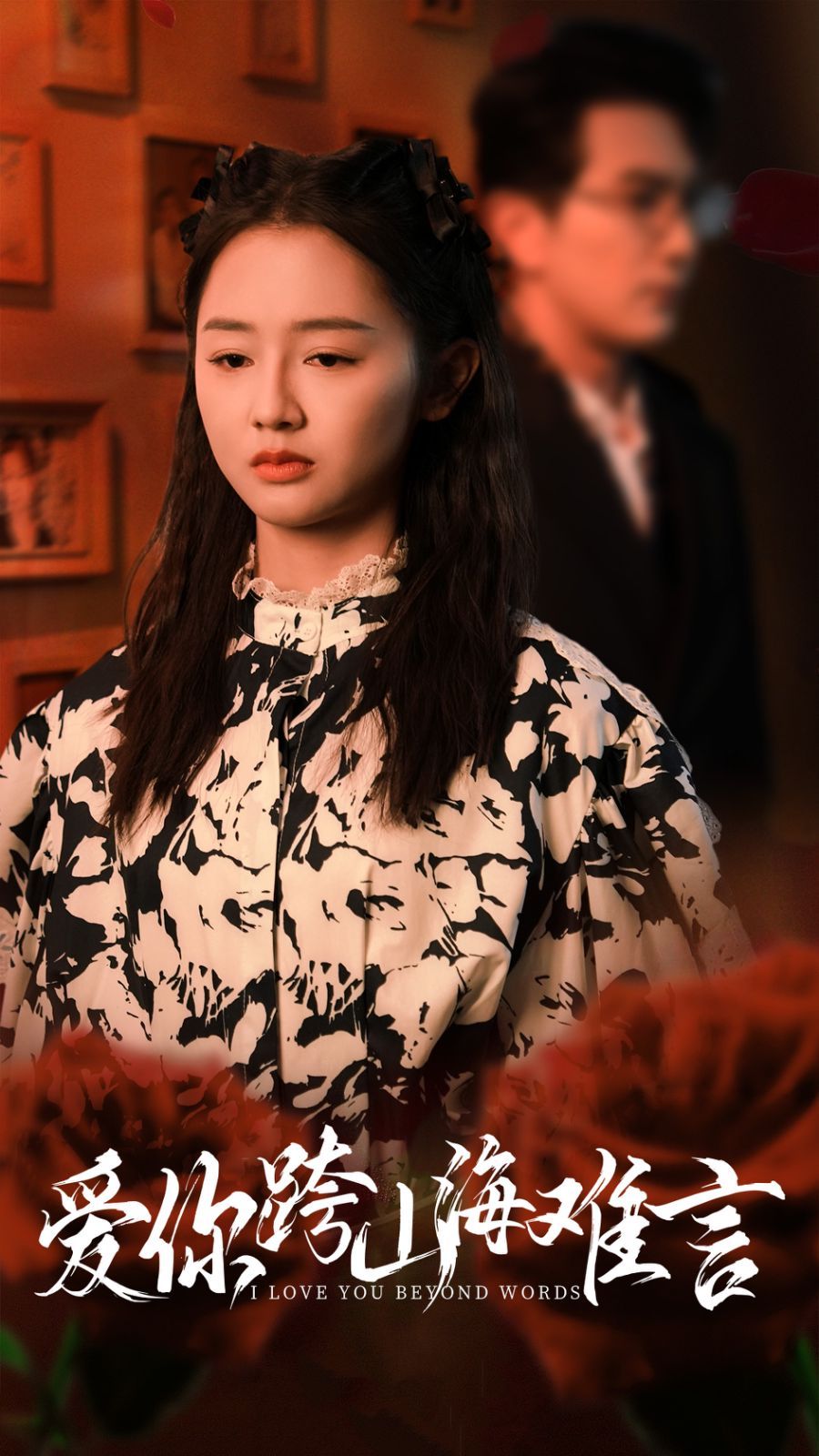 电影：爱你跨山海难言