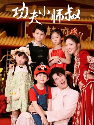 电影：功夫小师叔