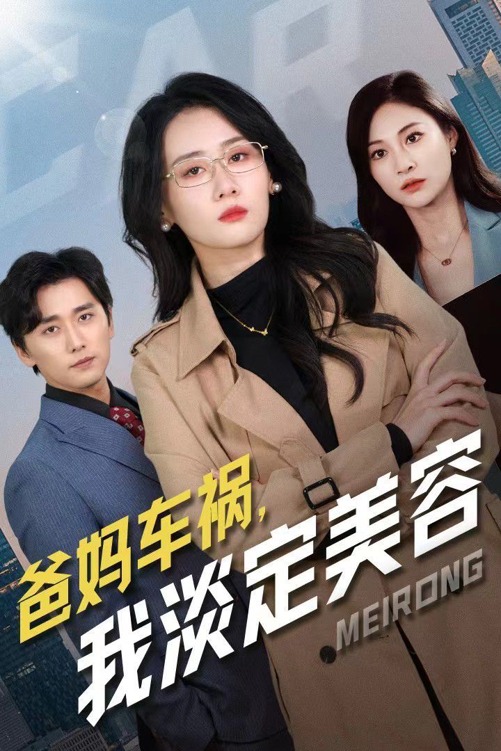 电影：爸妈车祸我淡定美容