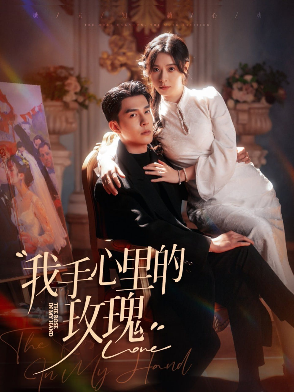电影：我手心里的玫瑰