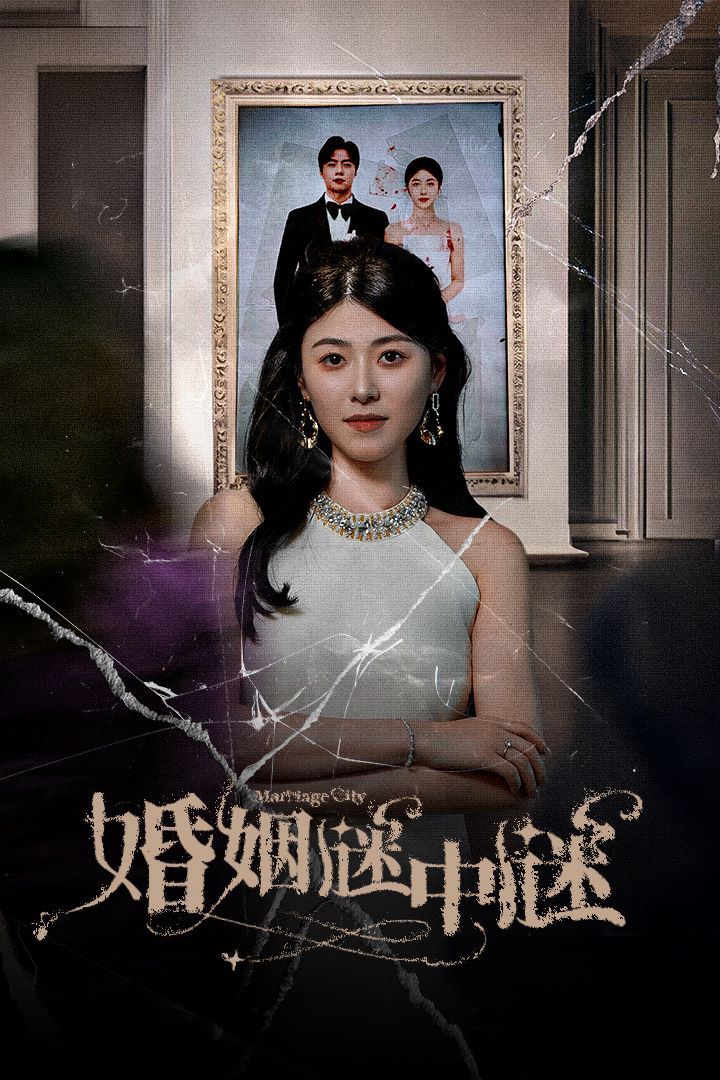 电影：婚姻谜中谜（婚姻迷宫）（婚姻保卫战）