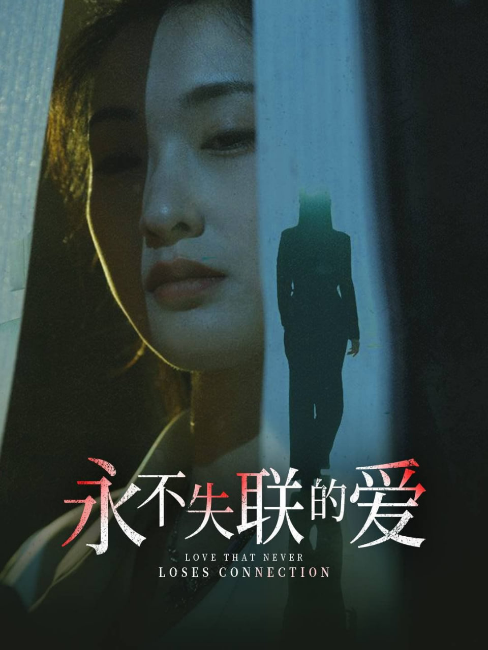 电影:永不失联的爱(引狼入室)