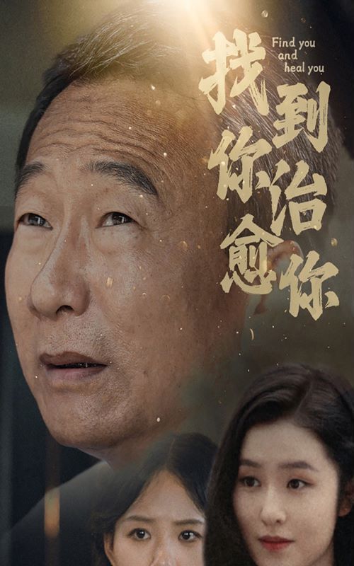 电影：找到你治愈你