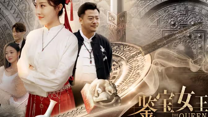 电影：鉴宝女王