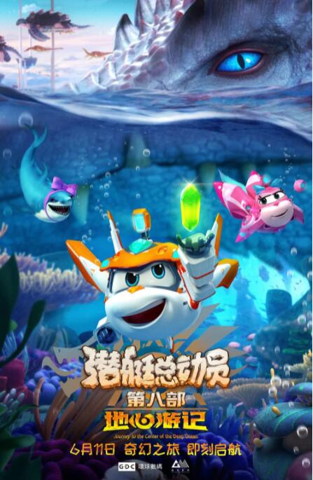 电影：潜艇总动员8：地心游记