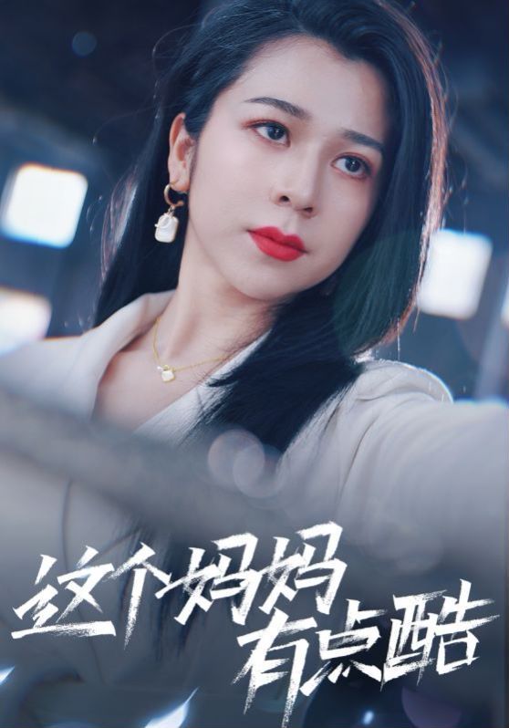 电影：这个妈妈有点酷