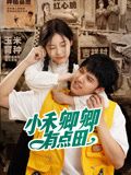 电影：小禾卿卿有点田