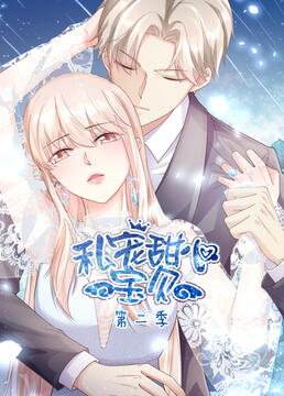 电影：私宠甜心宝贝 第二季